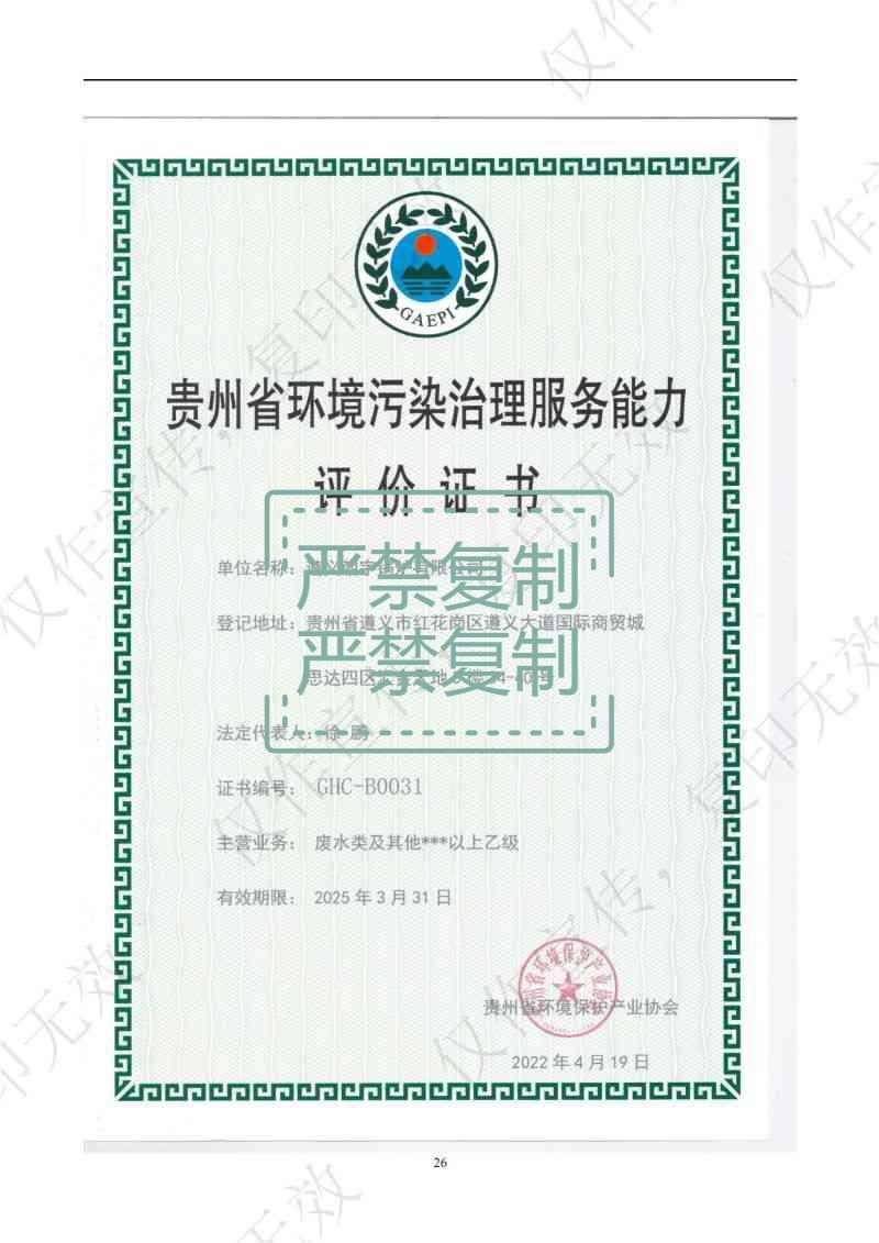 貴州省環(huán)境污染治理服務(wù)能力評(píng)價(jià)證書(shū).jpg